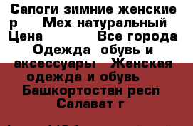 Сапоги зимние женские р.37. Мех натуральный › Цена ­ 7 000 - Все города Одежда, обувь и аксессуары » Женская одежда и обувь   . Башкортостан респ.,Салават г.